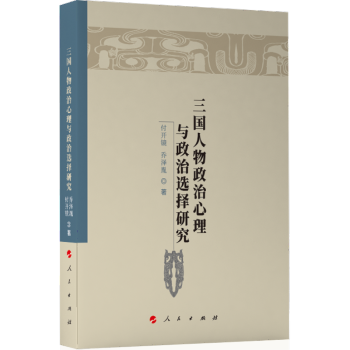 三国人物政治心理与政治选择研究（魏晋隋唐历史文化研究丛书） 下载