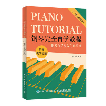 钢琴完全自学教程 二维码视频版(优枢学堂出品)