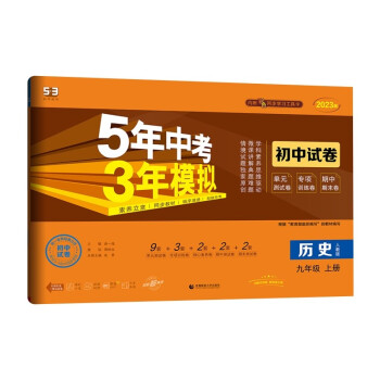 曲一线 53初中同步试卷 历史 九年级上册 人教版 5年中考3年模拟2023版五三 下载