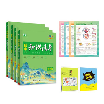 曲一线初中知识清单套装共6册生物+道德与法治+历史+地理第10次修订2023版赠笔记本+初中知识小包 下载