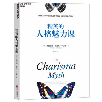 精英的人格魅力课 [The Charisma Myth: How Anyone Can Master the Art a] 下载