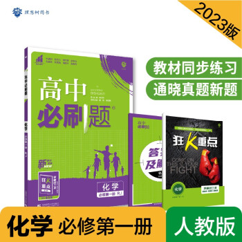 高中必刷题高一上 化学必修第一册RJ人教版2023版 理想树教材同步练习 下载