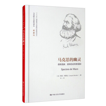 马克思的幽灵：债务国家、哀悼活动和新国际/马克思主义研究译丛·典藏版