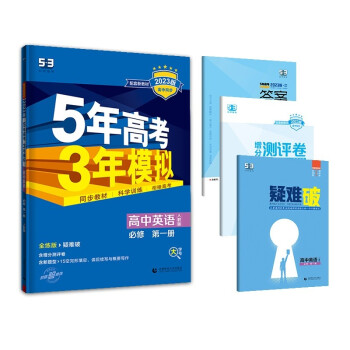 曲一线 高一上高中英语 必修第一册 人教版 新教材 2023版高中同步5年高考3年模拟五三 下载