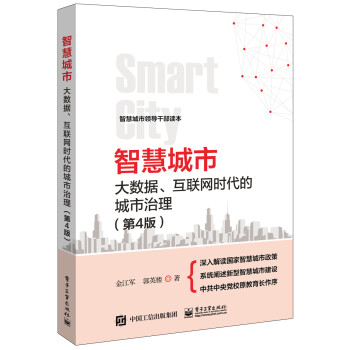 智慧城市：大数据、互联网时代的城市治理（第4版） 下载