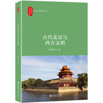 古代北京与西方文明 下载