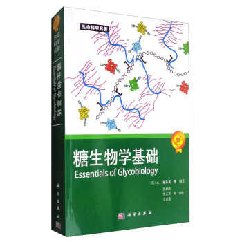 生命科学名著：糖生物学基础 [Essentials of Glycobiology] 下载