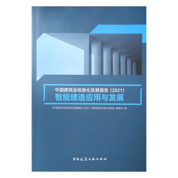 中国建筑业信息化发展报告（2021）智能建造应用与发展 下载