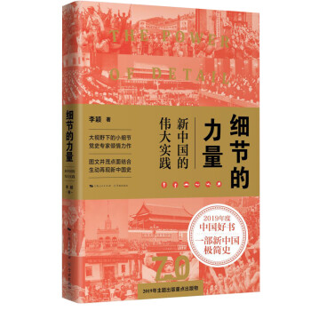 细节的力量：新中国的伟大实践（2019年度央视中国好书、“四史”学习热卖读物） 下载