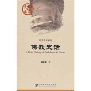 中国史话·思想学术系列：佛教史话 [A Brief History of Buddhism in China] 下载