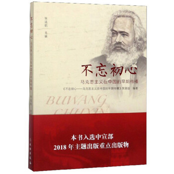 不忘初心：马克思主义在中国的早期传播