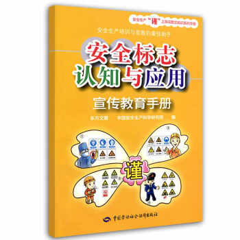 安全标志认知与应用宣传教育手册 安全生产月推荐用书 下载