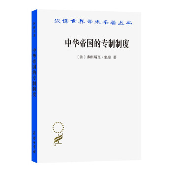 中华帝国的专制制度（汉译名著本18） 下载