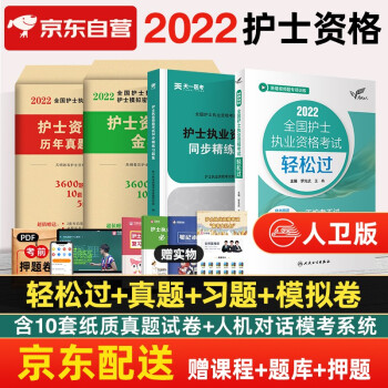 人卫版2022年全国护士执业资格证考试用书轻松过2022+习题集+历年真题+模拟护资护考考试书4本套 下载