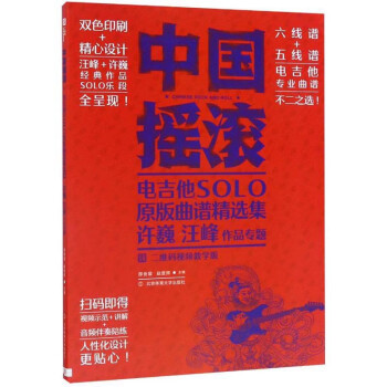 中国摇滚：电吉他SOLO原版曲谱精选集（许巍汪峰经典作品 二维码视频教学版 双色印刷） 下载