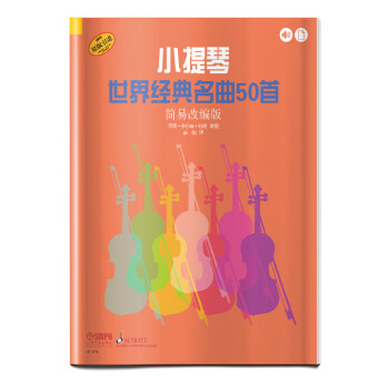 小提琴世界经典名曲50首（简易改编版）