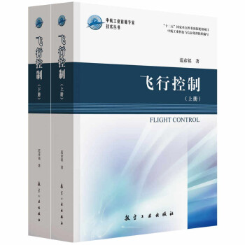 飞行控制(上下)(精)/中航工业首席专家技术丛书