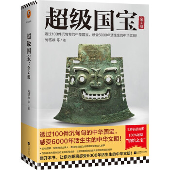 超级国宝：全2册（透过100件沉甸甸的中华国宝，感受6000年活生生的中华文明！） 下载