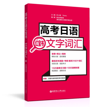 高考日语红宝书.文字词汇（附赠音频） 下载