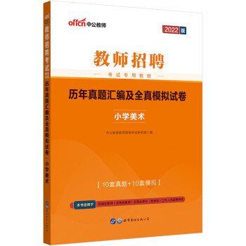 中公教育2022教师招聘考试教材：历年真题汇编及全真模拟试卷小学美术 下载