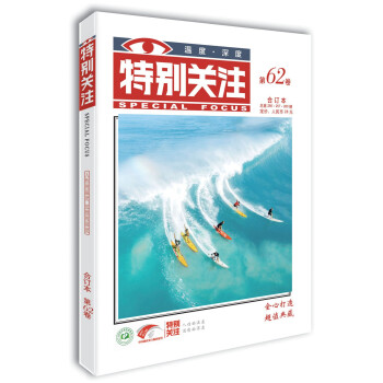 特别关注第62卷（总第256·257·260期）人性的温度 思想的深度