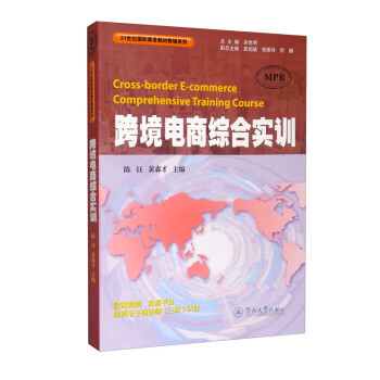 跨境电商综合实训（21世纪国际商务教材教辅系列） [Cross-border E-commerce Comprehensive Training Course] 下载