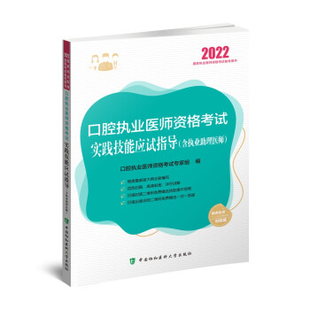 执业医师2022-口腔执业医师资格考试实践技能应试指导（含执业助理医师） 下载