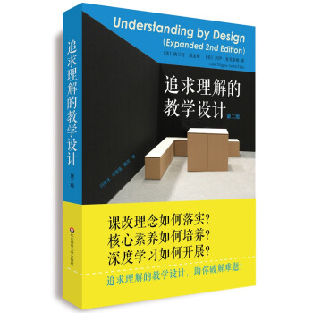追求理解的教学设计（第二版） 下载