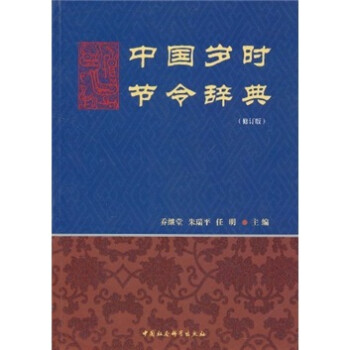 中国岁时节令辞典（修订版） 下载