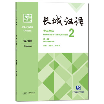 长城汉语：生存交际2 练习册（第2版） 下载