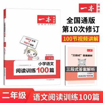 一本小学语文阅读训练100篇二年级 2023年同步训练阶梯阅读 三段式答案全解全析 第10次修订 下载