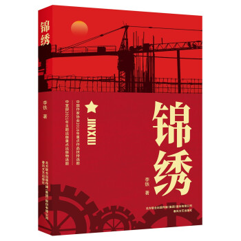 锦绣（2021年度中国好书获奖图书） 下载