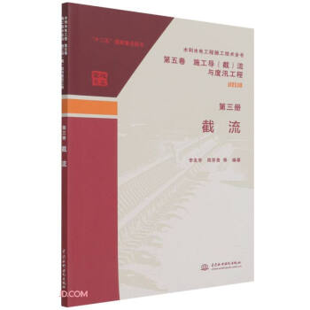 水利水电工程施工技术全书 第五卷 施工导（截）流与度汛工程 第三册 截流 下载