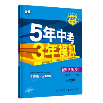 预售曲一线 初中历史 八年级上册 人教版 2023版初中同步 5年中考3年模拟五三 下载