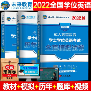 2022全国版年成人高等教育学士学位英语考试用书一本通+历年真题+全真模拟试卷（套装共3册） 下载