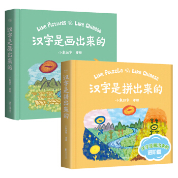 小象汉字：汉字是画出来的+汉字是拼出来的（共2册） [3-6岁]