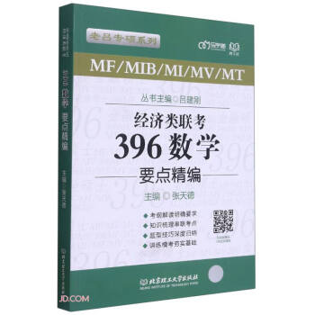 经济类联考396数学要点精编/老吕专硕系列 下载