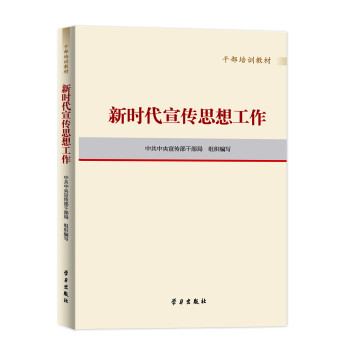 《新时代宣传思想工作（干部培训教材）》 下载