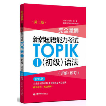 完全掌握新韩国语能力考试TOPIK 1（初级）语法（第2版 详解+练习） 下载