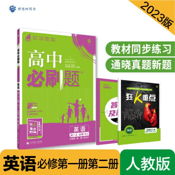 高中必刷题高一上 英语必修第一册、第二册合订RJ人教版2023版 理想树教材同步练习 下载