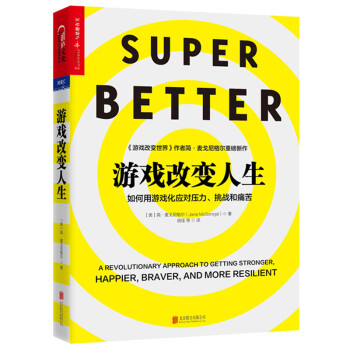 游戏改变人生 [SuperBetter: A Revolutionary Approach to Getting S] 下载