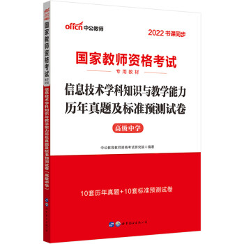 中公教育2022国家教师资格：信息技术学科知识与教学能力历年真题及标准预测试卷（高级中学） 下载