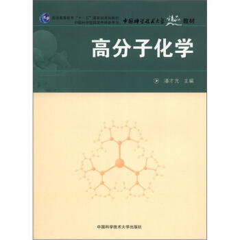 普通高等教育“十一五”国家级规划教材：高分子化学 下载