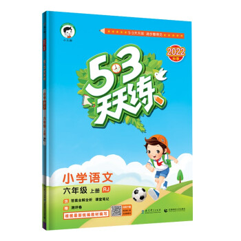 预售53天天练 小学语文 六年级上册 RJ 人教版 2022秋季 含答案全解全析 课堂笔记 赠测评卷 下载