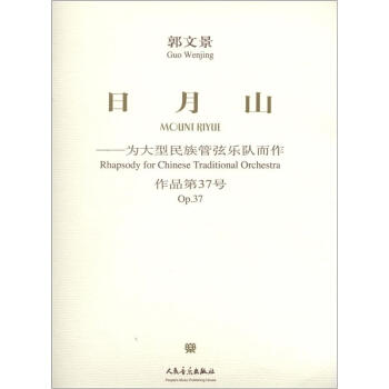 日月山：为大型民族管弦乐队而作（作品第37号）（附CD光盘1张） [Rhapsody for Chinese Traditional Orchestra Op.37]