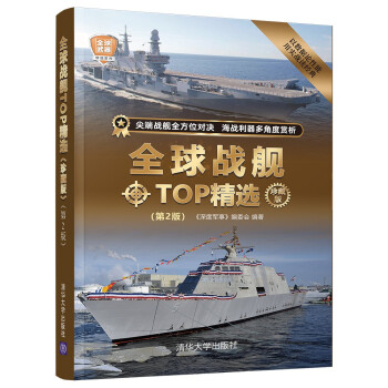 全球战舰TOP精选（珍藏版）（第2版）（全球武器精选系列） 下载