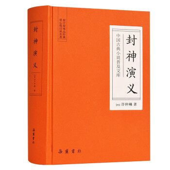 中国古典小说普及文库：封神演义