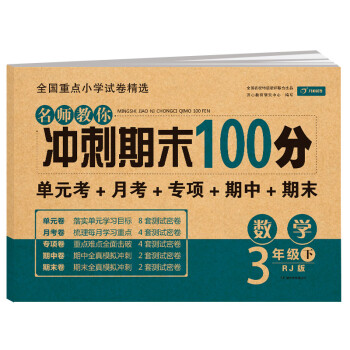 小学三年级数学试卷下册RJ人教版名师教你期末冲刺100分单元月考专项期中期末测试卷总复习模拟试卷密卷 下载