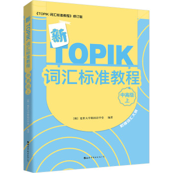 新TOPIK词汇标准教程（中高级上）