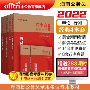 中公教育2022海南公务员考试：行政职业能力测验+申论+历年真题行政职业能力测验+历年真题申论4册